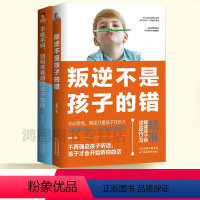 [正版]2册不吼不叫别和青春期的孩子较劲叛逆不是孩子的错青春叛逆期培养孩子情商情绪性格的书籍儿童逆反心理原因父母阅读管
