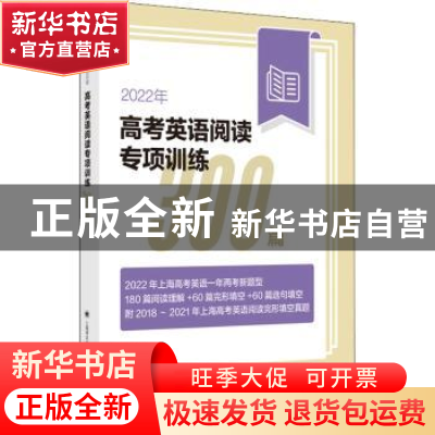 正版 2022年高考英语阅读专项训练300篇 本书编写组 上海译文出版