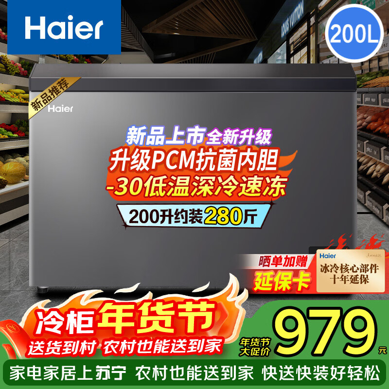 [无需除霜]海尔冰柜家用小型冷柜一级能效冷藏冷冻转换保鲜柜速冻柜节能小冰箱 [新品]钢板内胆200L