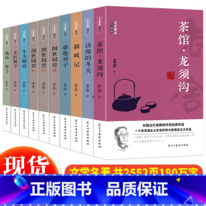[正版]老舍精品作品集全套10册茶馆龙须沟+济南的冬天+猫城记+骆驼祥子+四世同堂+牛天赐传+正红旗下+我这一辈子 散文