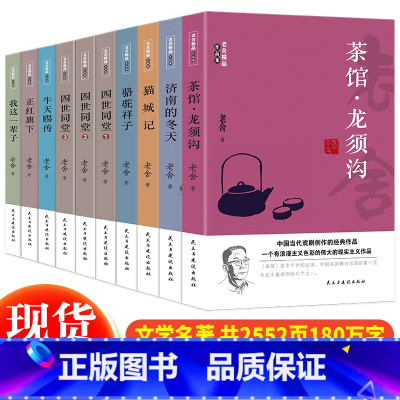 [正版]老舍精品作品集全套10册茶馆龙须沟+济南的冬天+猫城记+骆驼祥子+四世同堂+牛天赐传+正红旗下+我这一辈子 散文