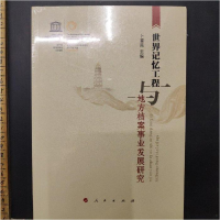 正版新书]世界记忆工程与地方档案事业发展研究卜鉴民9787010196