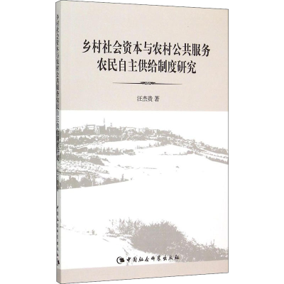 [M]乡村社会资本与农村公共服务农民自主供给制度研究-9787516162903