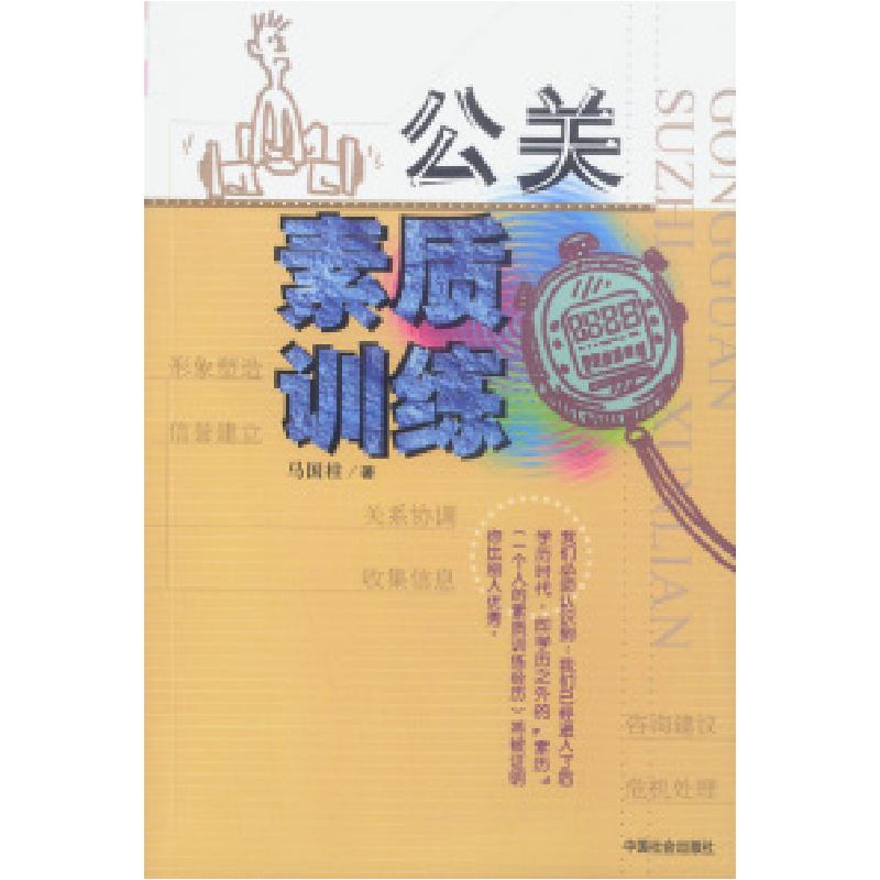 正版新书]公关素质训练马国柱9787801467966