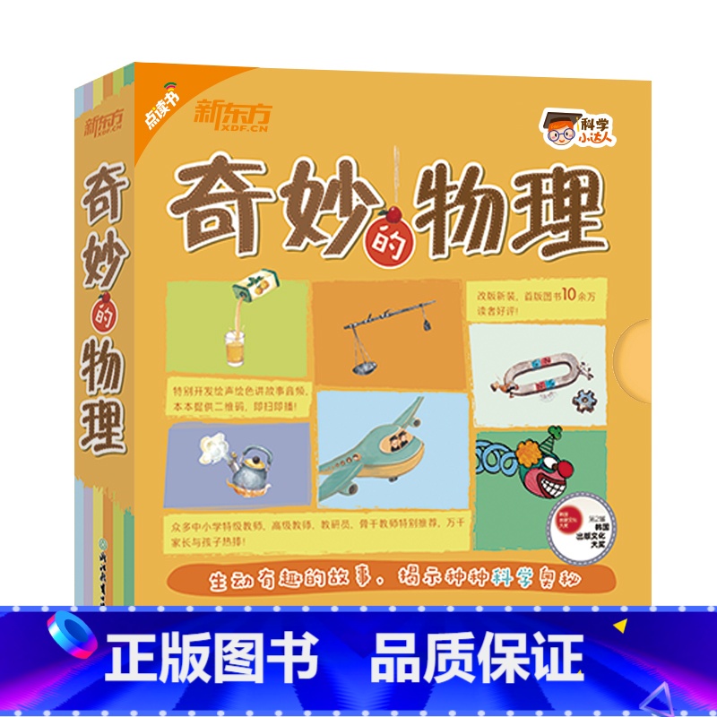 [正版]点读版 科学小达人系列:奇妙的物理 共有13个充满趣味故事简单易操作科学小实验培养孩子观察动手能力西安新东