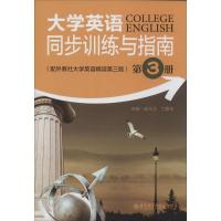 正版新书]大学英语同步训练与指南:配外教社大学英语精读第3版