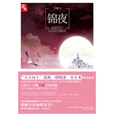 正版新书]锦夜小狮9787531336396