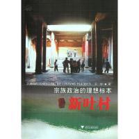正版新书]宗族政治的理想标本(新叶村)安旭9787308096294