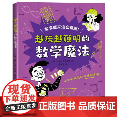 越玩越聪明的数学魔法(越玩越聪明的理科魔法)