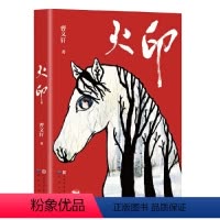 火印 [正版]火印曹文轩儿童文学系列8-9-10-12岁儿童故事书中小学生课外书籍阅读四五六年级学生课外读物 书店