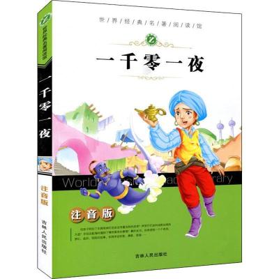 正版新书]世界经典名著阅读馆:注音版?一千零一夜沈瑜9787206077