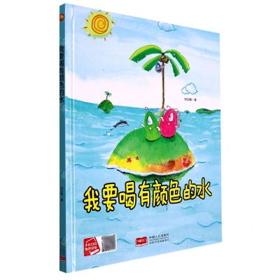 [N]我要喝有颜色的水(精)-9787510177446