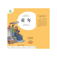 音像童年(全译本)/青少版经典名著书库(苏)高尔基