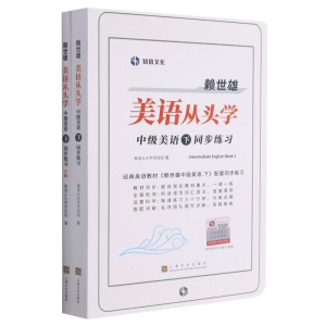 [M]赖世雄美语从头学(附详解中级美语下同步练习) 美语从头学项目组 著 -9787553521541