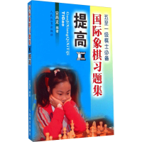 [M]国际象棋习题集 提高-9787500946922