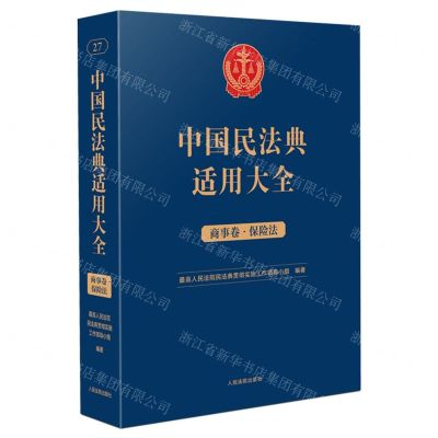 [N]中国民法典适用大全(商事卷保险法)-9787510935879