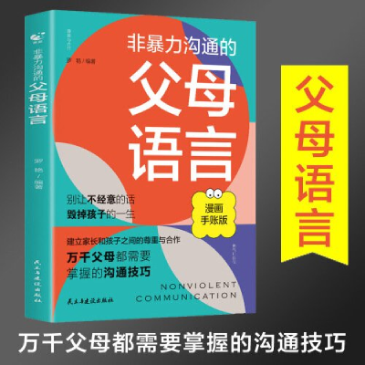 正版新书]非暴力沟通的父母语言罗艳9787513944151