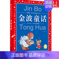 [正版]世界儿童共享的经典丛书:金波童话集 彩图无注音 3-6-8周岁启蒙认知早教读物 小学生寒暑假老师课外阅读书籍 亲