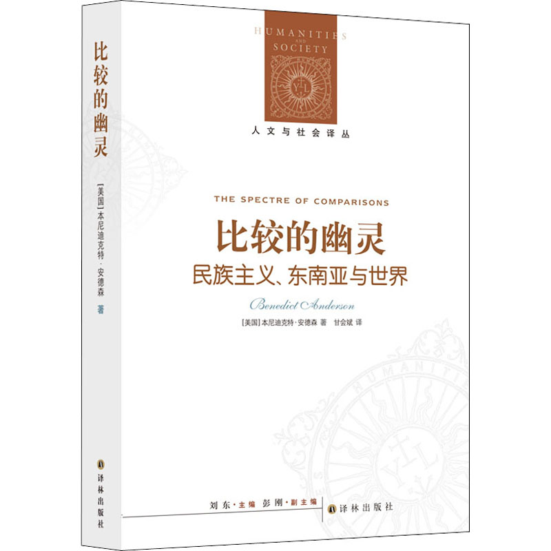 比较的幽灵:名族主义·东南亚与世界
