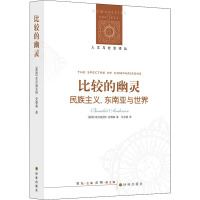 比较的幽灵:名族主义·东南亚与世界