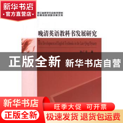 正版 晚清英语教科书发展研究 孙广平著 中国社会科学出版社 9787