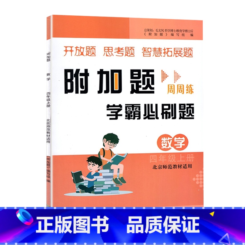 学霸必刷题[数学]北师大 四年级上 [正版]小学数学附加题周周练学霸必刷题四4年级上册北师大数学难题同步练习册4年级上册
