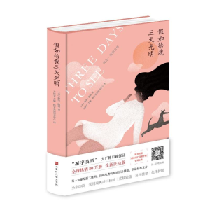 [M](仅供在线)假如给我三天光明(中文)-9787569921540