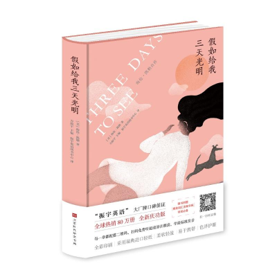 [M](仅供在线)假如给我三天光明(中文)-9787569921540