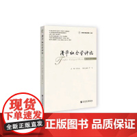 正版 清华社会学评论 第二十二辑 9787522848730