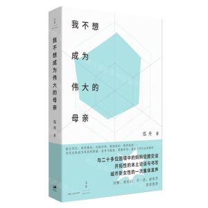 [N]我不想成为伟大的母亲-9787208184473
