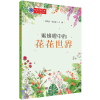 音像蜜蜂眼中的花花世界徐夙侠、吴宝俊
