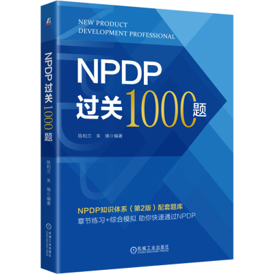 正版新书]NPDP过关1000题陈和兰,朱焕 编9787111765936