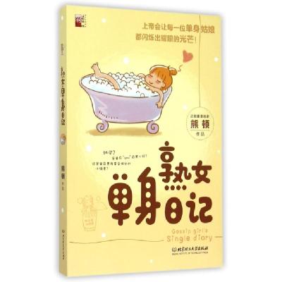 正版新书]熟女单身日记熊顿9787568208918