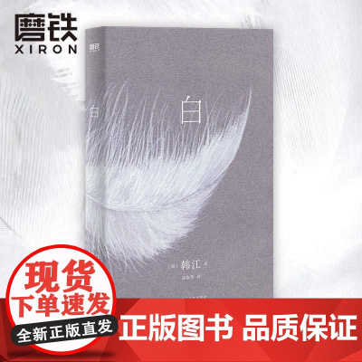 白(精装)韩江再度入围国际布克文学奖惊艳之作另著有植物妻子不做告别失语者等小说书籍