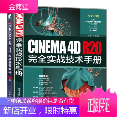 CINEMA4DR20完全实战技术手册+中文版CINEMA4DR20实战基础教程书籍