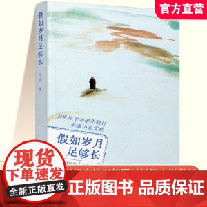 假如岁月足够长 21世纪中外老年题材长篇小说 好邻居的日记 凡人 黑暗中的人等长篇小说 江苏凤凰教育出版社