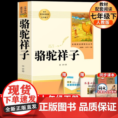 骆驼祥子原著正版老舍七年级人民教育出版社初中生人教版名著阅读下册初一课外阅读书籍完整版同步配套课外书和海底两万里上册