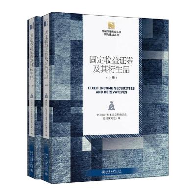 正版新书]固定收益证券及其衍生品(全2册)中国银行间交易商协会