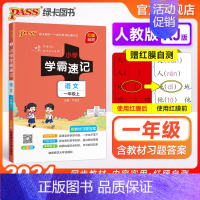 语文 一年级下 [正版]小学学霸速记一年级语文上册下册人教版知识点速查速记汇总小册子同步解读复习考试前背诵提要便携工具书