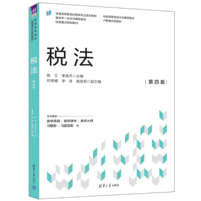 正版新书]税法 第4版陈立 李高齐 主编 邓秀媛 李涛 胡显莉 副