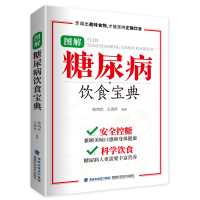 醉染图书图解糖尿病饮食宝典9787533566203
