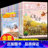 29.笑猫在故宫 [正版]笑猫日记全套29册书籍杨红樱系列漫画版儿童经典文学读物小学生课外阅读书籍三四五六年级 大象的远