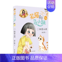 笑猫和马小跳2·秘密山洞 [正版]笑猫和马小跳拼音版杨红樱版全10册单本任选 会笑的猫秘密山洞送猴子回家笑猫日记淘气包马