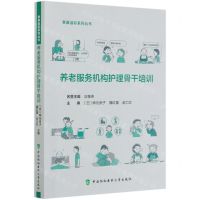 [N]养老服务机构护理骨干培训/泰康溢彩系列丛书-9787567916227