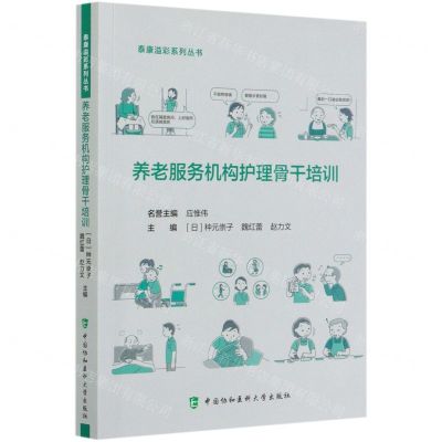 [N]养老服务机构护理骨干培训/泰康溢彩系列丛书-9787567916227