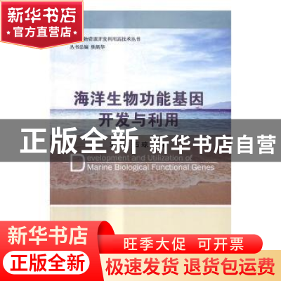 正版 海洋生物功能基因开发与利用 宋林生,石琼主编 科学出版社