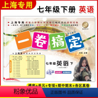 [正版]一卷搞定七年级下册英语N版7年级下册第二学期第6版上海版牛津英语同步配套单元测试卷初中初一期中期末卷专项训练卷