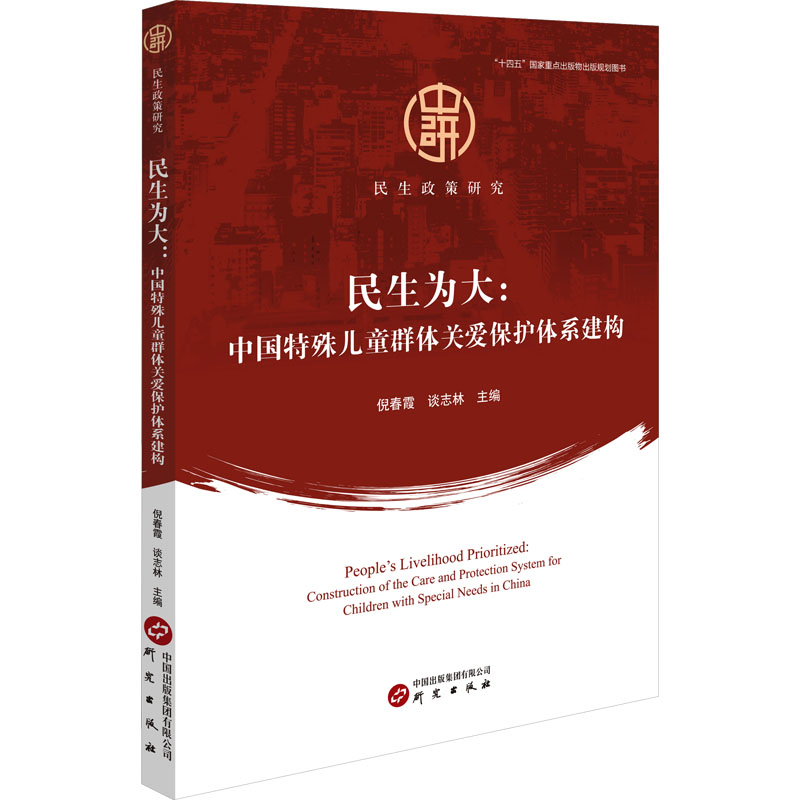 正版新书]民生为大:中国特殊儿童群体关爱保护体系建构 民生政