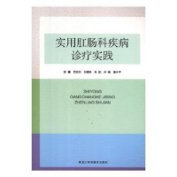 音像实用肛肠科疾病诊疗实践范亚召[等]主编
