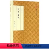 [正版] 文艺常谈(精装版)--跟大师学国学 朱自清 中华书局 一部简明精辟、雅俗共赏的大家名作 中国现代文学史 书籍
